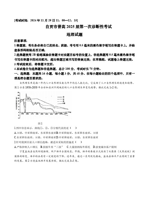 四川省自贡市2024-2025学年高三上学期第一次诊断性考试地理试题(含答案)