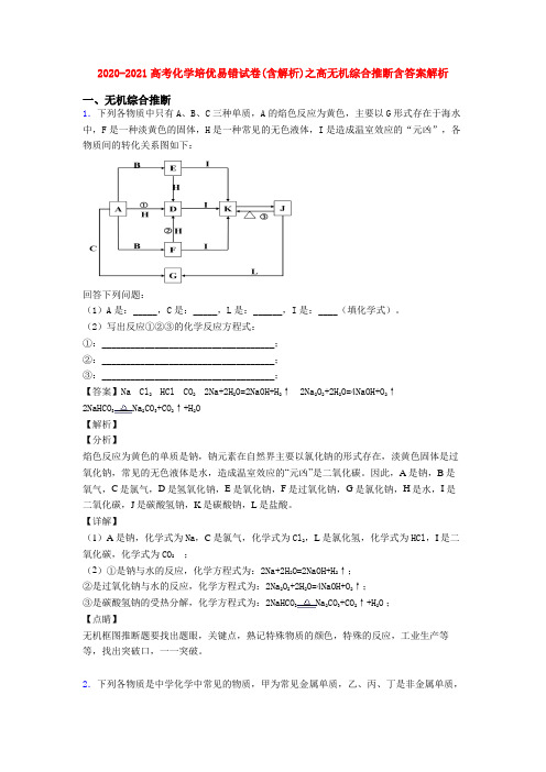 2020-2021高考化学培优易错试卷(含解析)之高无机综合推断含答案解析