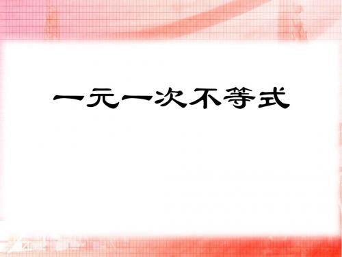 《一元一次不等式》一元一次不等式和一元一次不等式组PPT课件