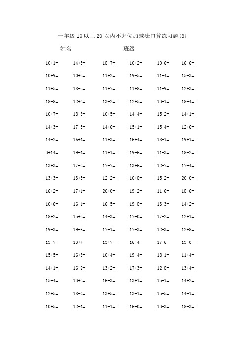 一年级10以上20以内不进位加减法口算练习题