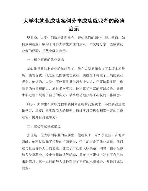 大学生就业成功案例分享成功就业者的经验启示