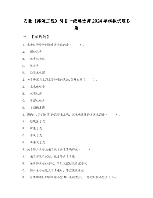 安徽《建筑工程》科目一级建造师2024年模拟试题B卷