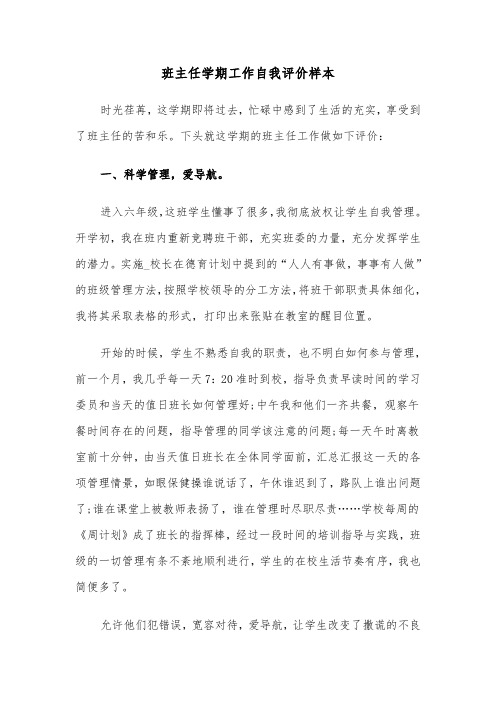 班主任学期工作自我评价样本（2篇）