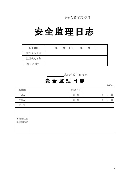 安全监理日志模板(高速公路工程项目)