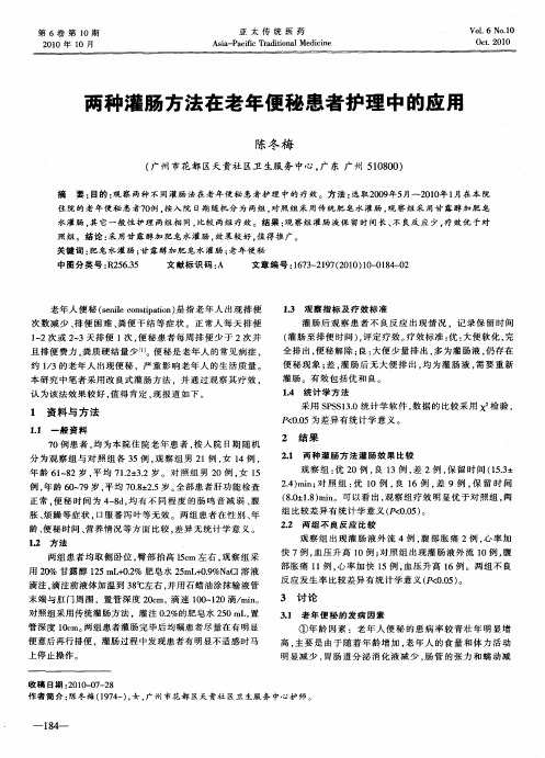 两种灌肠方法在老年便秘患者护理中的应用