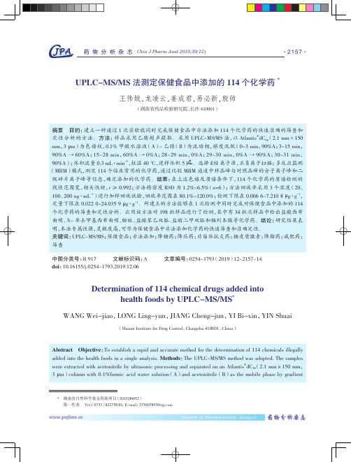 UPLC-MS/MS法测定保健食品中添加的114个化学药