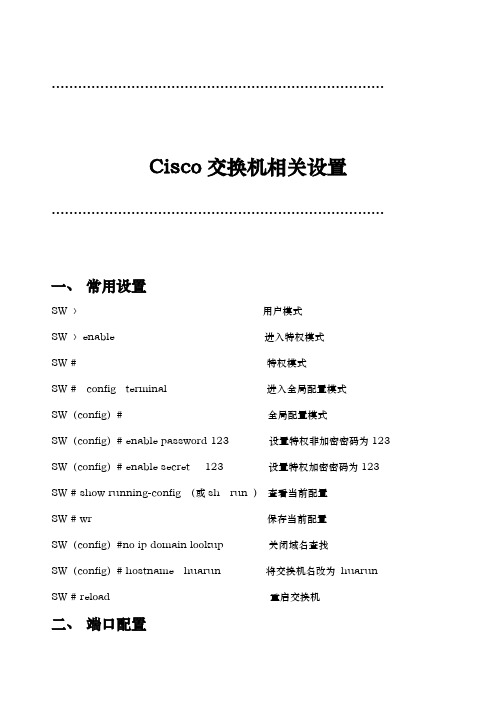 Cisco(思科)交换机常用配置