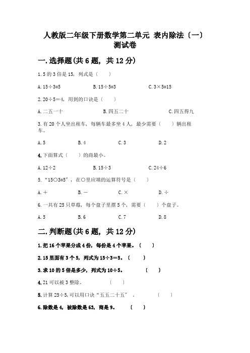 二年级下册数学第二单元-表内除法(一)-测试卷加答案(模拟题)