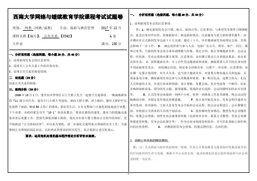 2017年12月西南大学网教大作业答案-[0362]《公共关系学》