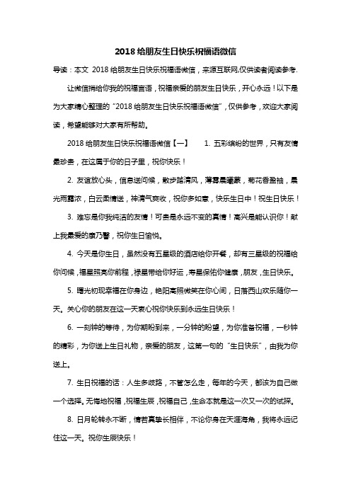 2018给朋友生日快乐祝福语微信