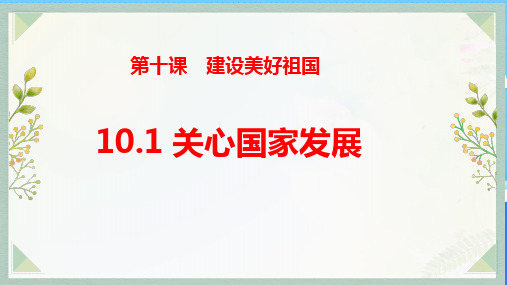 10-1关心国家发展+课件-2023-2024学年部编版道德与法治八年级上册