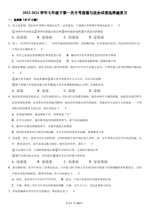 2023-2024学年七年级下第一次月考道德与法治试卷选择题复习附答案解析