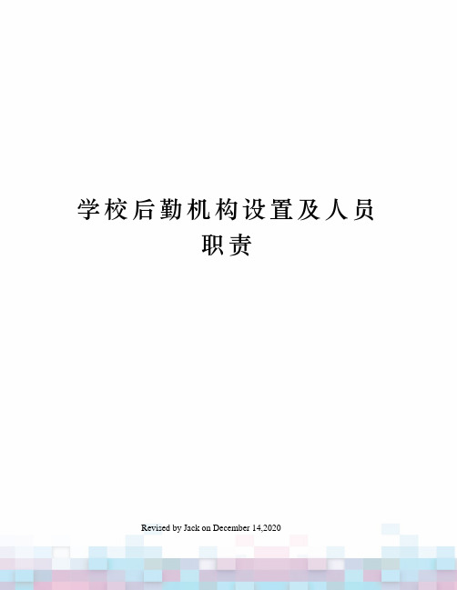 学校后勤机构设置及人员职责