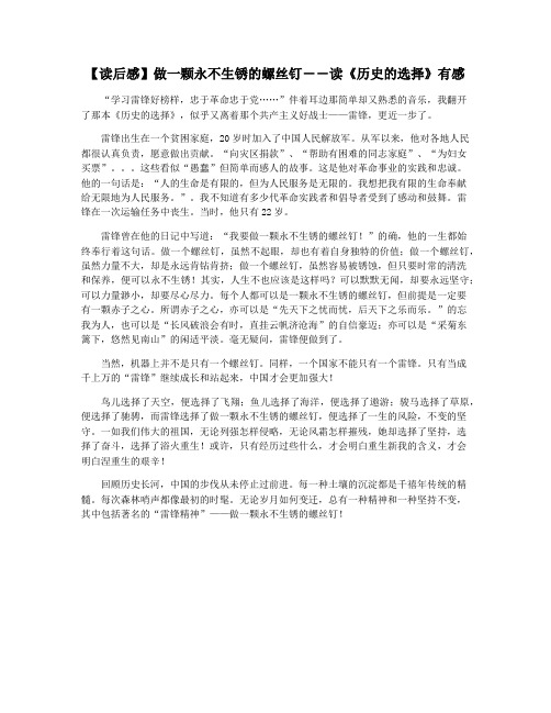 【读后感】做一颗永不生锈的螺丝钉――读《历史的选择》有感