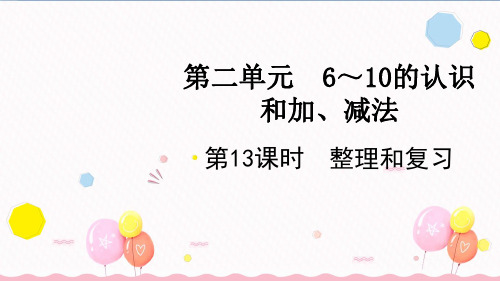 第二单元  6～10的认识和加、减法 整理和复习(课件)一年级上册数学人教版(2024)