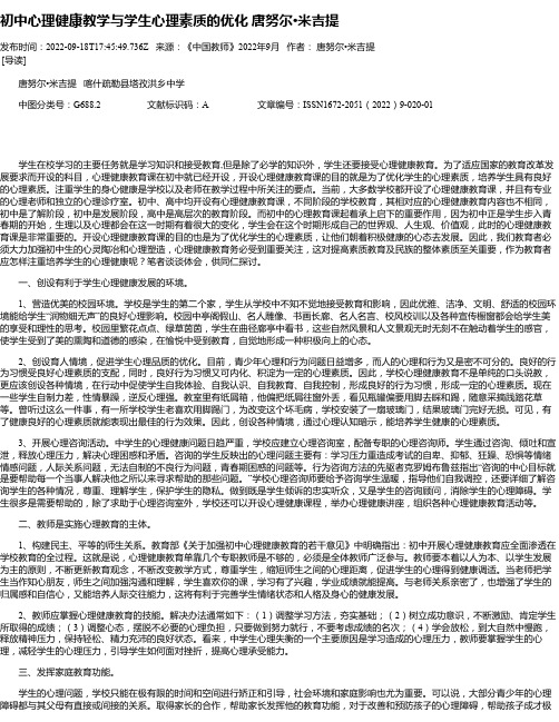 初中心理健康教学与学生心理素质的优化唐努尔