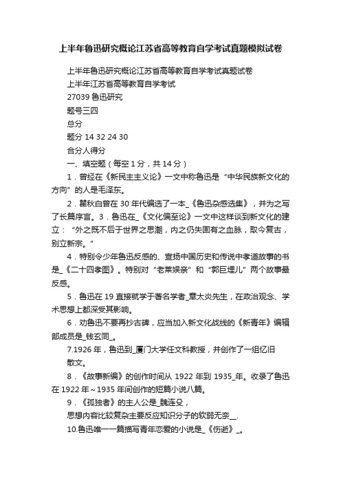 上半年鲁迅研究概论江苏省高等教育自学考试真题模拟试卷