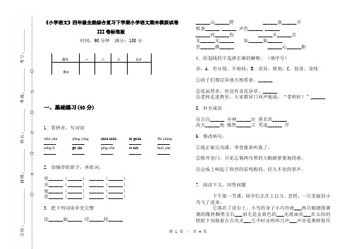 《小学语文》四年级全能综合复习下学期小学语文期末模拟试卷III卷标准版