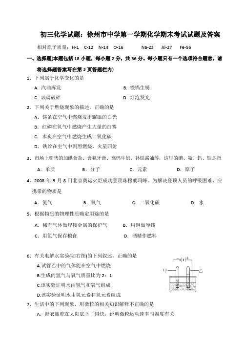 初三化学试题：徐州市中学第一学期化学期末考试试题及答案