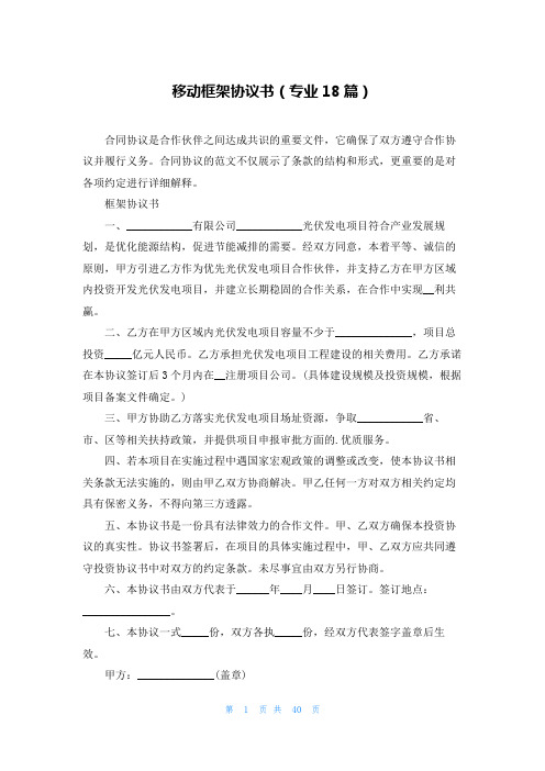 移动框架协议书(专业18篇)