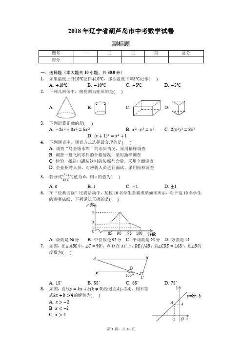 2018年辽宁省葫芦岛市中考数学试卷-普通用卷