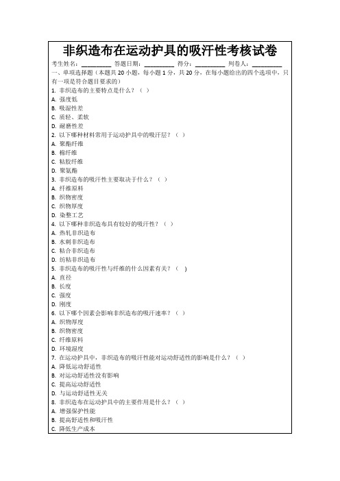 非织造布在运动护具的吸汗性考核试卷