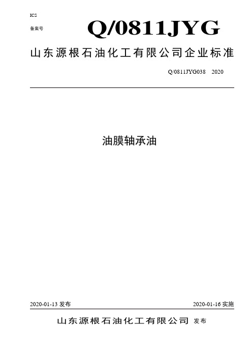 Q_0811JYG038-2020油膜轴承油企业标准