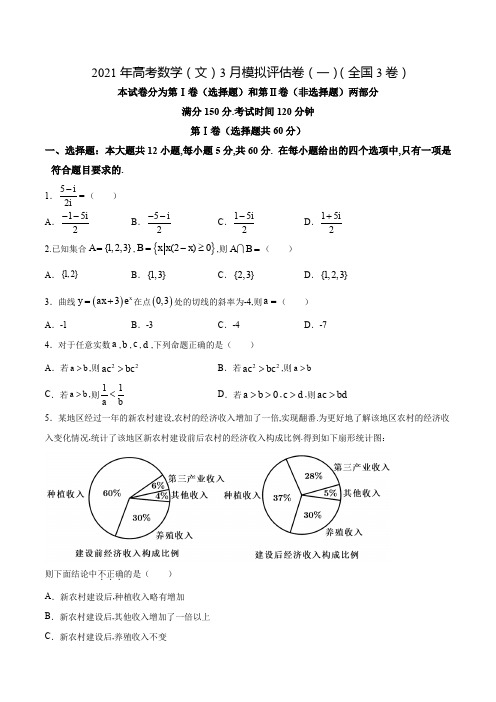 2021年高考数学(文)3月模拟评估卷(一)(全国3卷)试题 