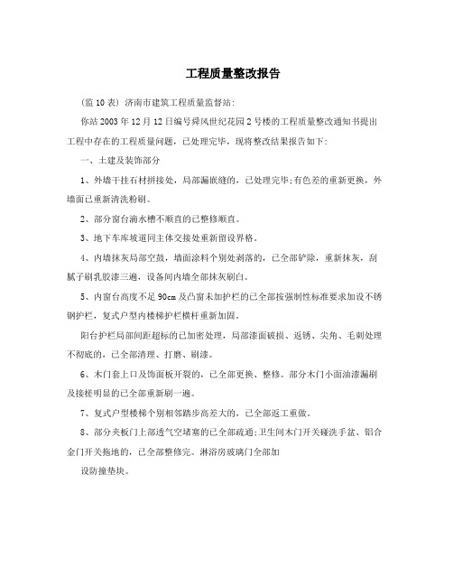 工程质量整改报告