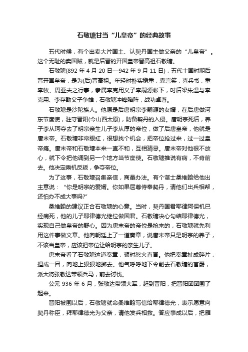 石敬瑭甘当“儿皇帝”的经典故事