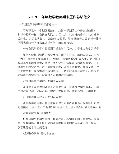 2019一年级数学教师期末工作总结范文