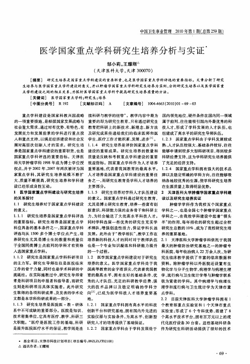 医学国家重点学科研究生培养分析与实证