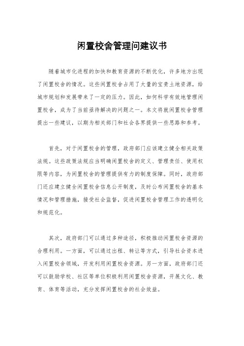 闲置校舍管理问建议书