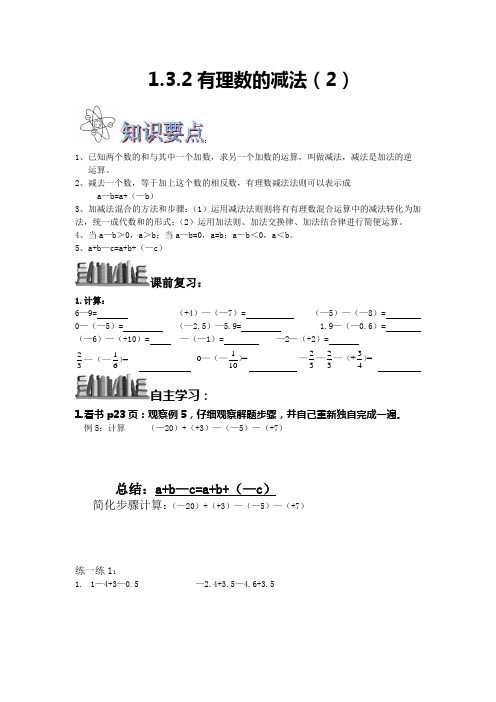 1.3.2有理数的减法(2)