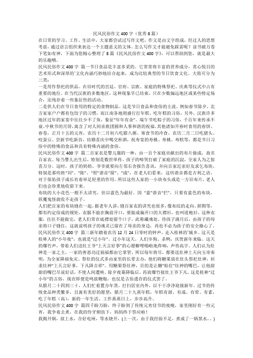 民风民俗作文400字(优秀8篇)-最新