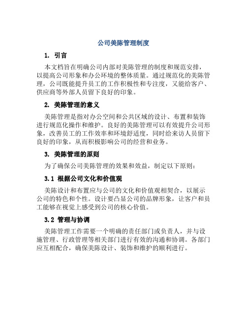 公司美陈管理制度