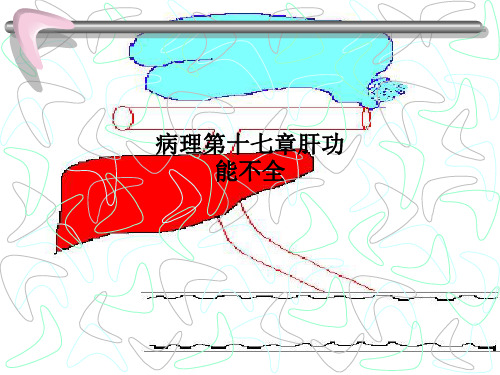 病理第十七章肝功能不全