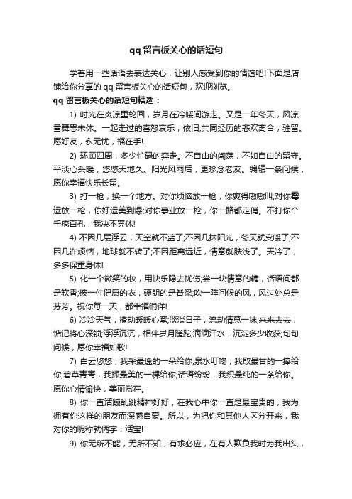 qq留言板关心的话短句