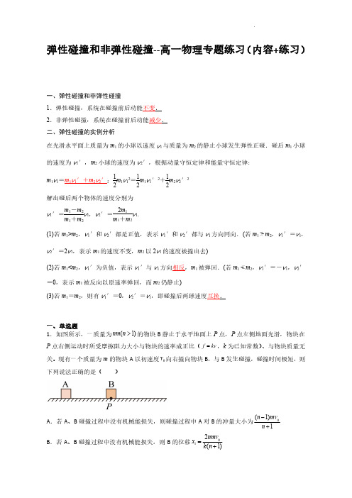 弹性碰撞和非弹性碰撞(解析版)--高一物理专题练习(内容+练习)