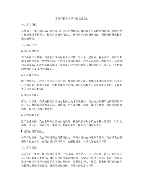 素质评价个人学习计划或总结