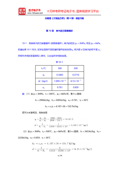 沈维道《工程热力学》(第4版)课后习题(第10~13章)【圣才出品】