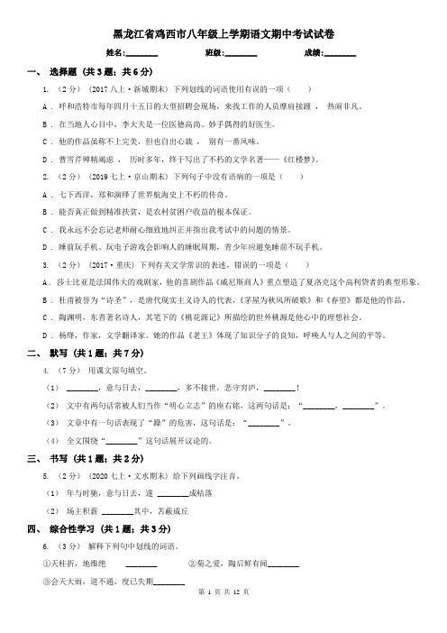 黑龙江省鸡西市八年级上学期语文期中考试试卷