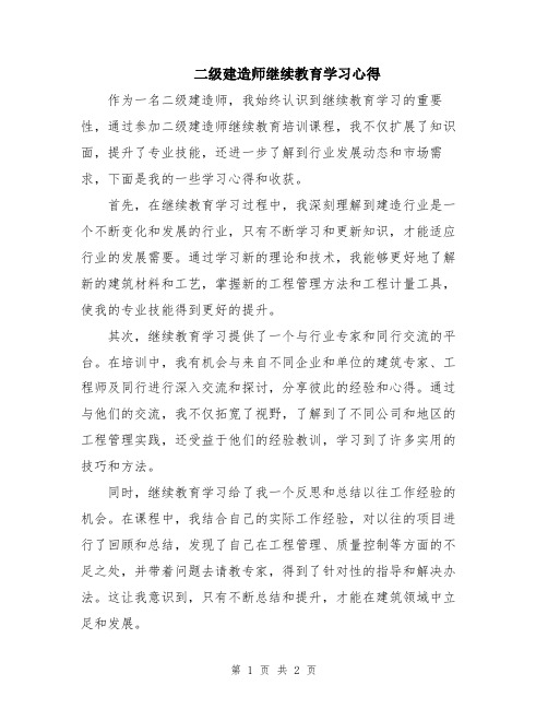 二级建造师继续教育学习心得