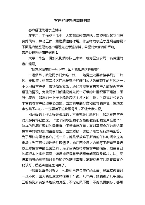 客户经理先进事迹材料