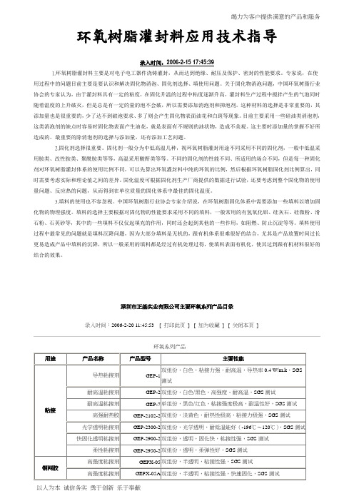 【精品】环氧树脂灌封料应用技术指导