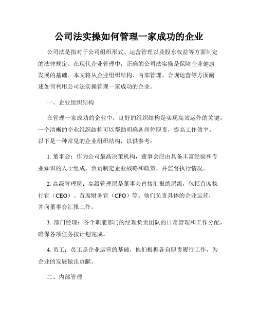 公司法实操如何管理一家成功的企业