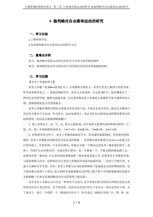 人教新课标物理必修1 第二章 匀变速直线运动的研究 6.伽利略对自由落体运动的研究