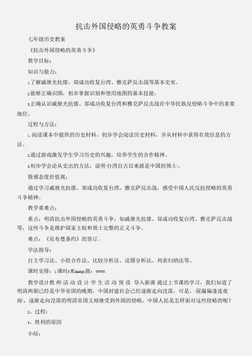 (七年级历史教案)抗击外国侵略的英勇斗争教案