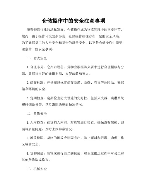 仓储操作中的安全注意事项