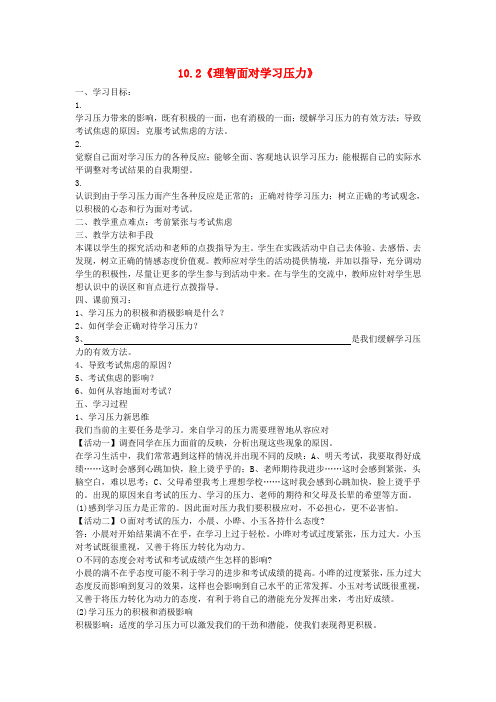 九年级政治全册 第四单元 第十课 第二框《理智面对学习压力》导学案 新人教版